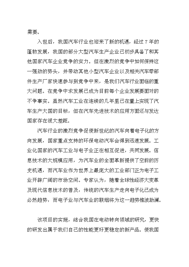 （終稿）乘用車電動助力轉向系統生產線新增項目可行性投資論證建議書.doc（最終版）第8頁