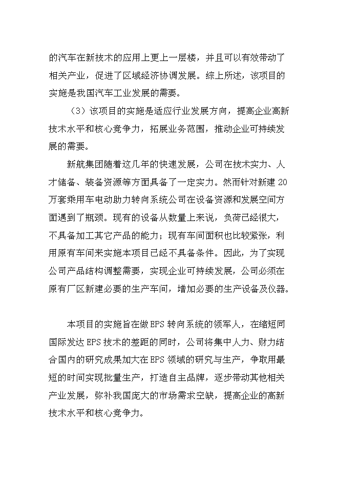 （終稿）乘用車電動助力轉向系統生產線新增項目可行性投資論證建議書.doc（最終版）第9頁