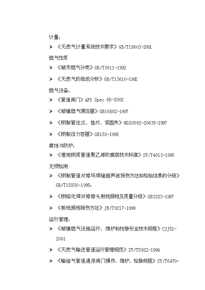 （終稿）丹東孤山城區管道燃氣工程新增項目可行性投資論證建議書.doc（最終版）第10頁