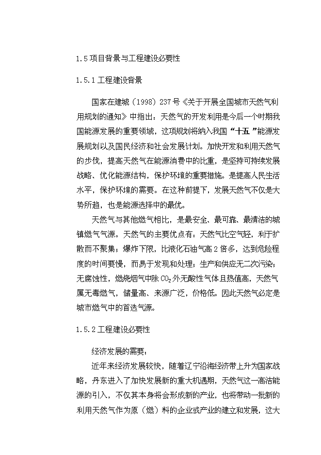 （終稿）丹東孤山城區管道燃氣工程新增項目可行性投資論證建議書.doc（最終版）第12頁