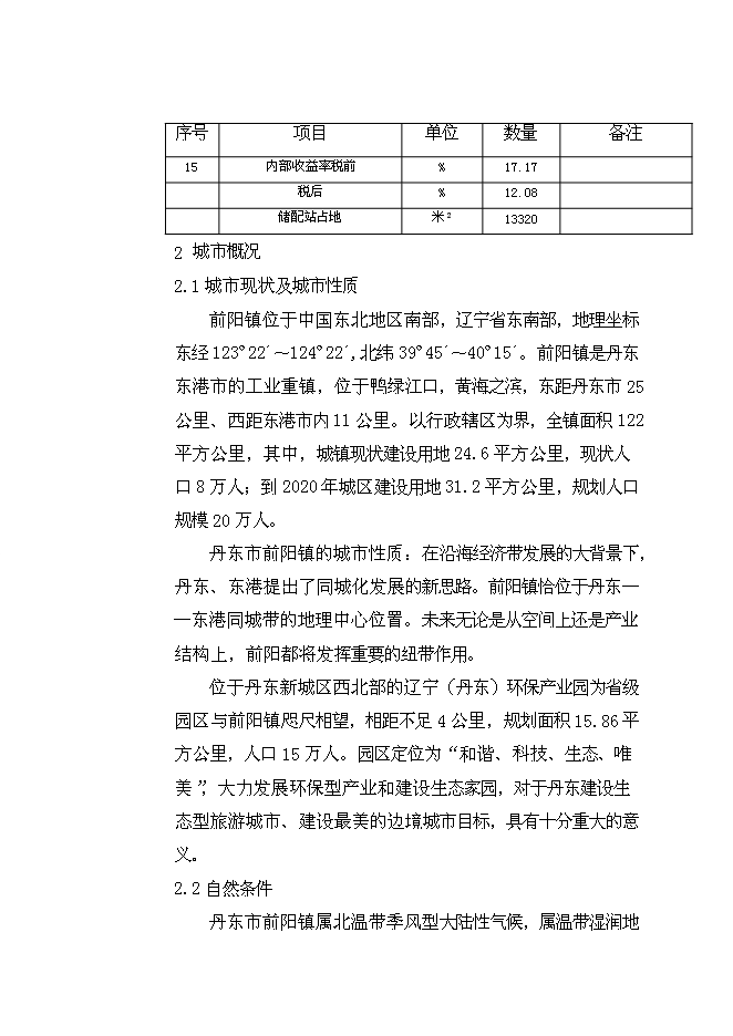 （終稿）丹東孤山城區管道燃氣工程新增項目可行性投資論證建議書.doc（最終版）第15頁
