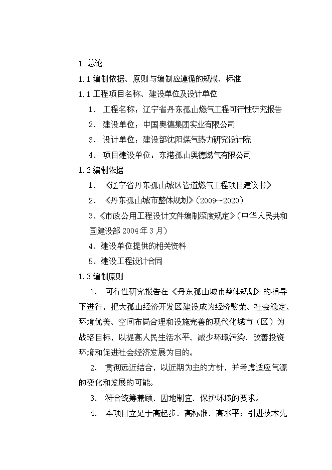 （終稿）丹東孤山城區管道燃氣工程新增項目可行性投資論證建議書.doc（最終版）第7頁