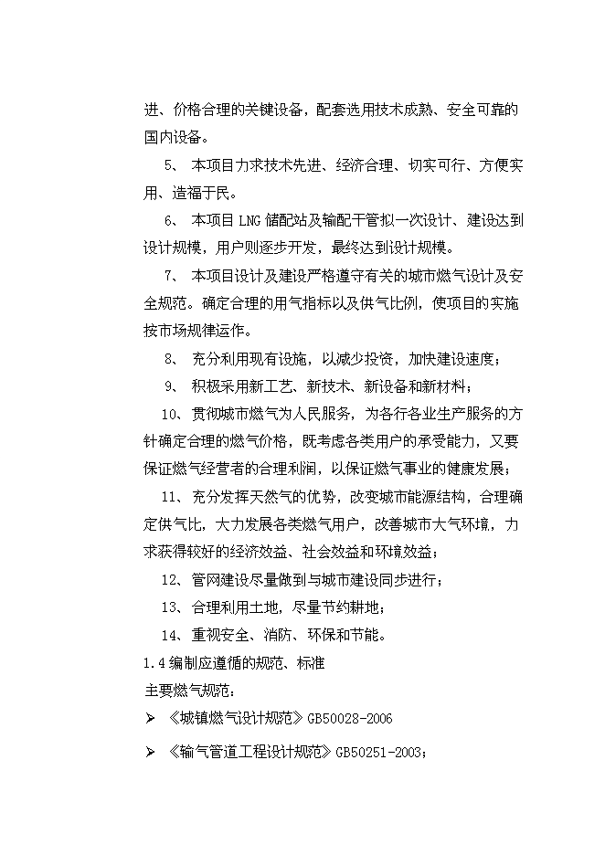 （終稿）丹東孤山城區管道燃氣工程新增項目可行性投資論證建議書.doc（最終版）第8頁