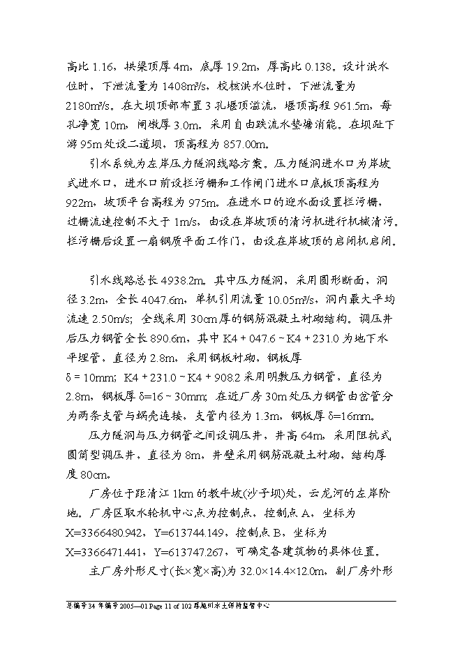 （終稿）云龍河三級水電站工程水土保持方案新增項目可行性投資論證建議書.doc（最終版）第11頁
