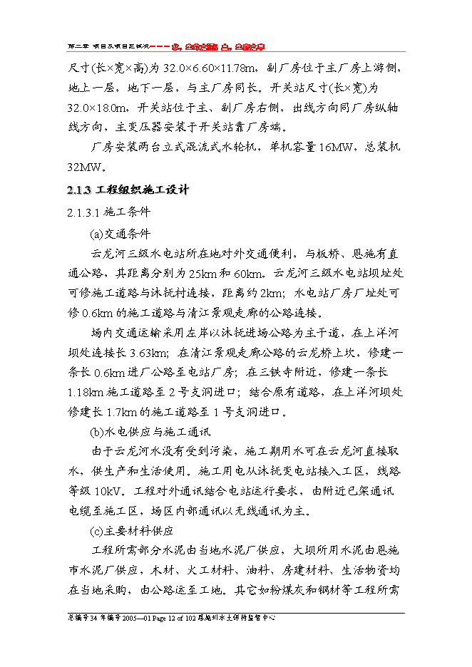 （終稿）云龍河三級水電站工程水土保持方案新增項目可行性投資論證建議書.doc（最終版）第12頁