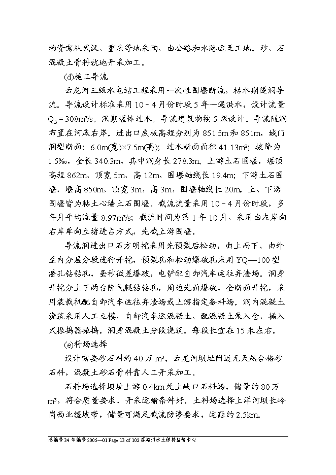 （終稿）云龍河三級水電站工程水土保持方案新增項目可行性投資論證建議書.doc（最終版）第13頁