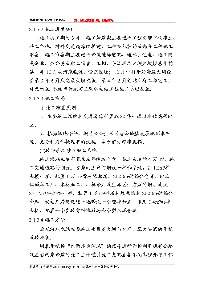 （終稿）云龍河三級水電站工程水土保持方案新增項目可行性投資論證建議書.doc（最終版）第14頁