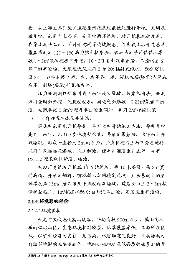 （終稿）云龍河三級水電站工程水土保持方案新增項目可行性投資論證建議書.doc（最終版）第15頁