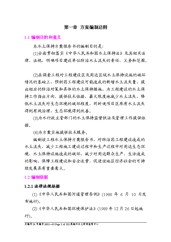 （終稿）云龍河三級水電站工程水土保持方案新增項目可行性投資論證建議書.doc（最終版）第3頁