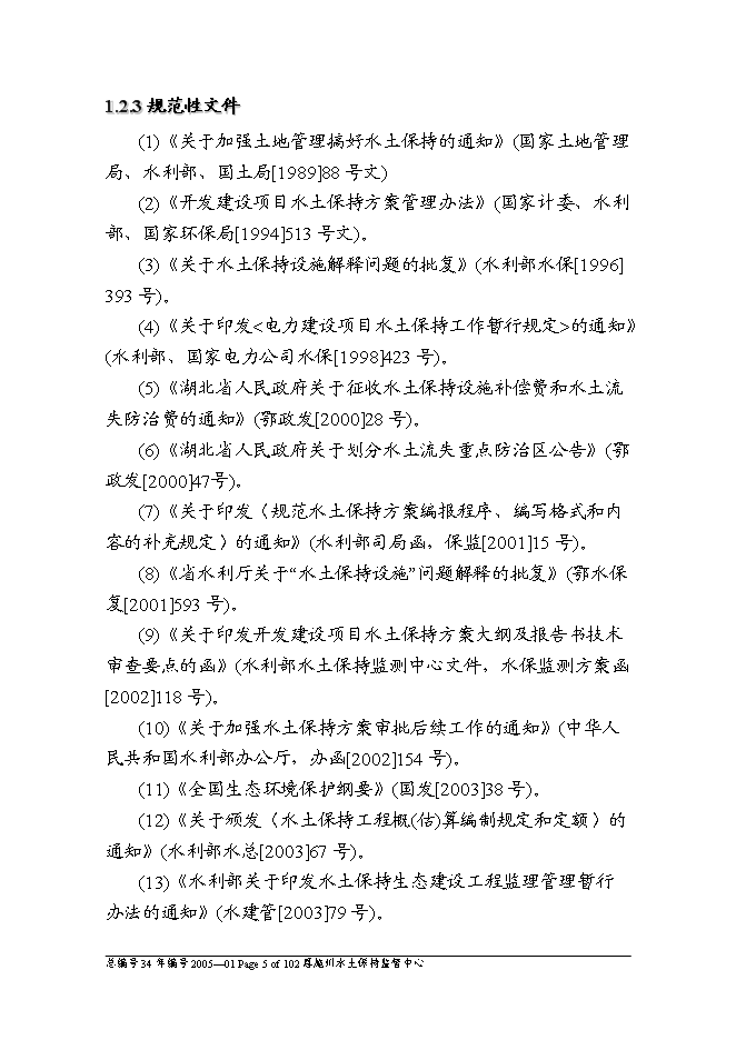 （終稿）云龍河三級水電站工程水土保持方案新增項目可行性投資論證建議書.doc（最終版）第5頁