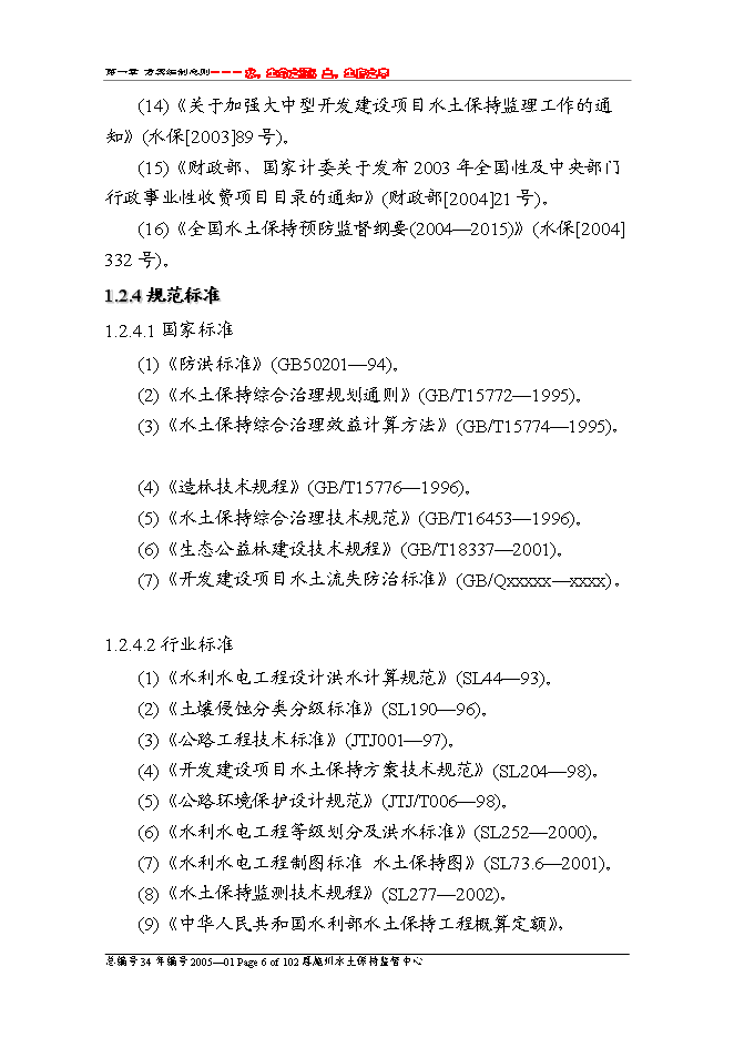 （終稿）云龍河三級水電站工程水土保持方案新增項目可行性投資論證建議書.doc（最終版）第6頁