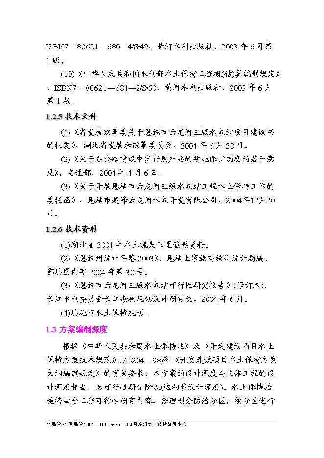 （終稿）云龍河三級水電站工程水土保持方案新增項目可行性投資論證建議書.doc（最終版）第7頁