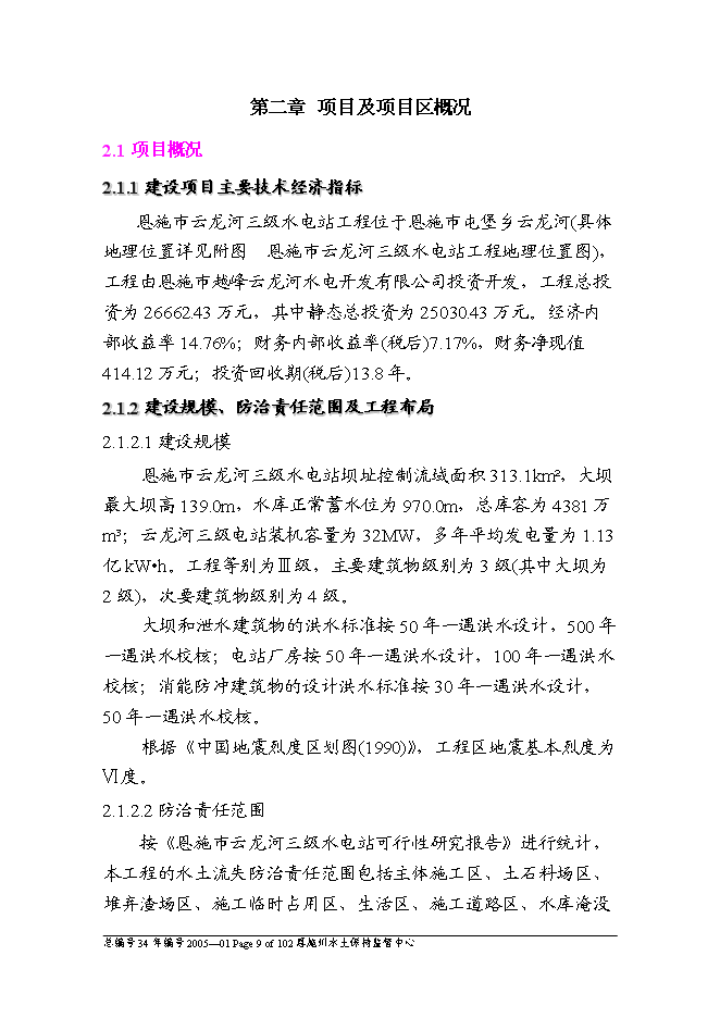（終稿）云龍河三級水電站工程水土保持方案新增項目可行性投資論證建議書.doc（最終版）第9頁