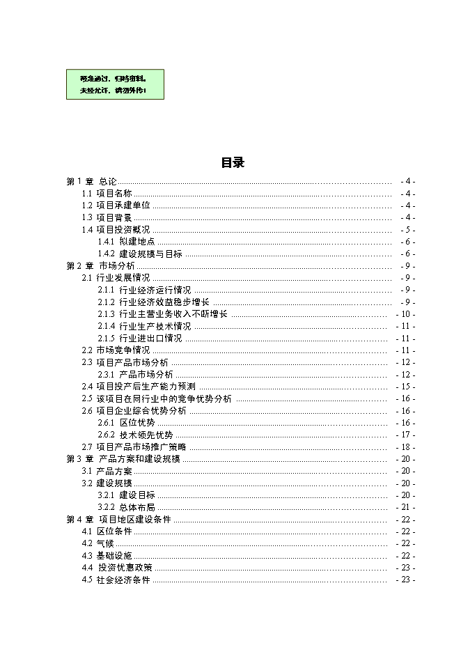 （終稿）優質高油大豆良種繁育基地新增項目可行性投資論證建議書.doc（最終版）