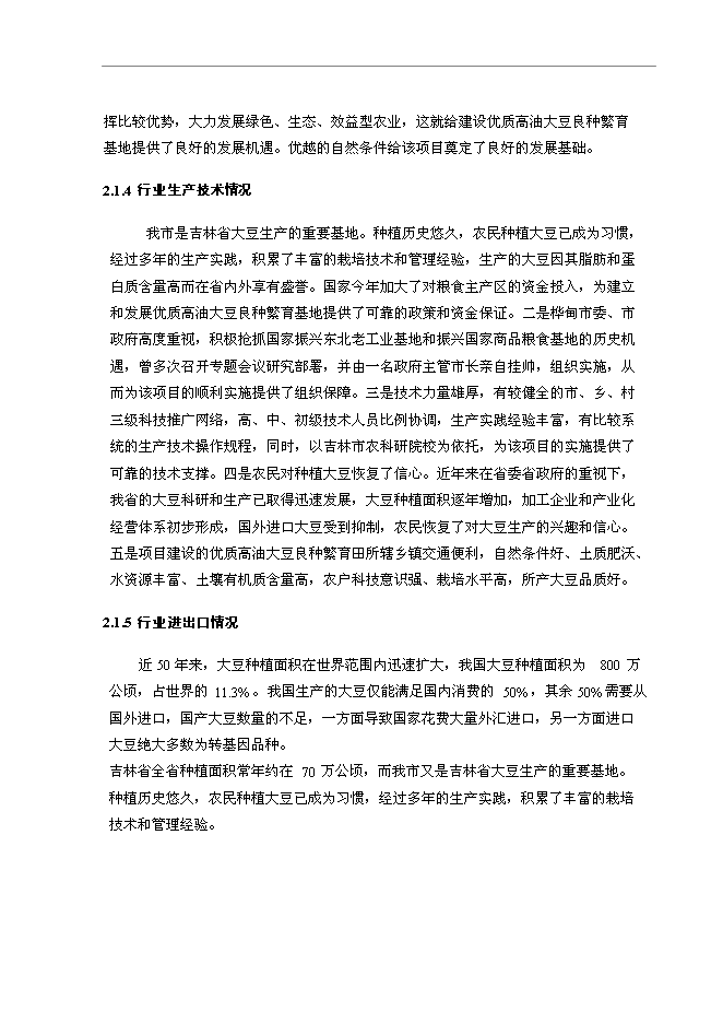 （終稿）優質高油大豆良種繁育基地新增項目可行性投資論證建議書.doc（最終版）