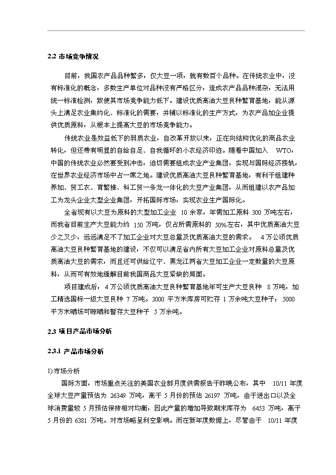 （終稿）優質高油大豆良種繁育基地新增項目可行性投資論證建議書.doc（最終版）