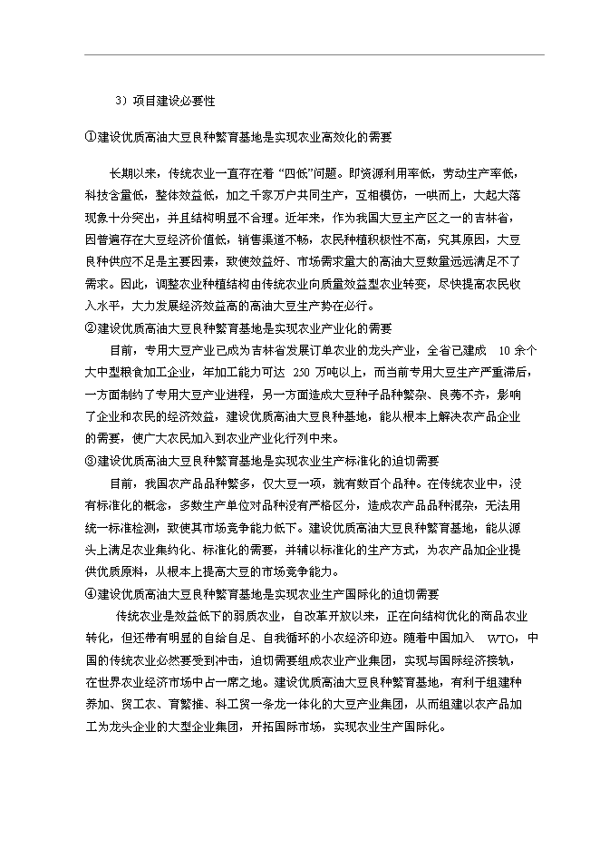 （終稿）優質高油大豆良種繁育基地新增項目可行性投資論證建議書.doc（最終版）