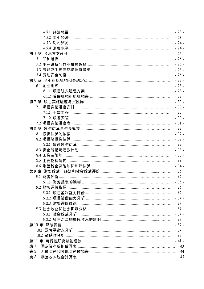 （終稿）優質高油大豆良種繁育基地新增項目可行性投資論證建議書.doc（最終版）