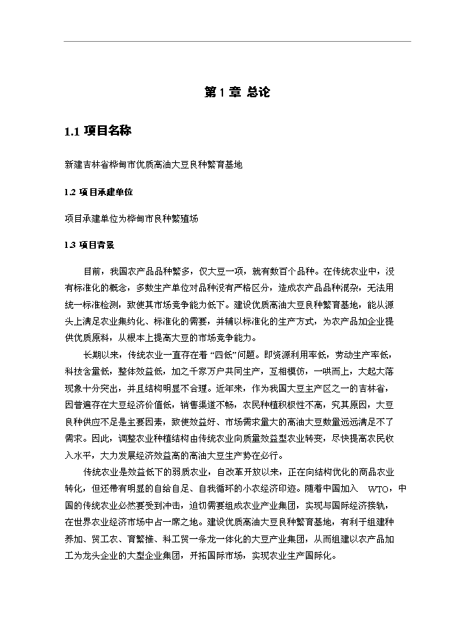 （終稿）優質高油大豆良種繁育基地新增項目可行性投資論證建議書.doc（最終版）
