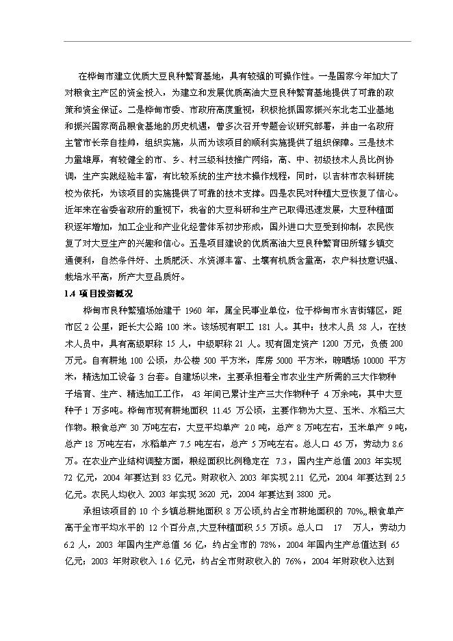 （終稿）優質高油大豆良種繁育基地新增項目可行性投資論證建議書.doc（最終版）