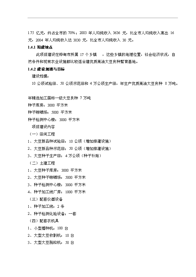 （終稿）優質高油大豆良種繁育基地新增項目可行性投資論證建議書.doc（最終版）