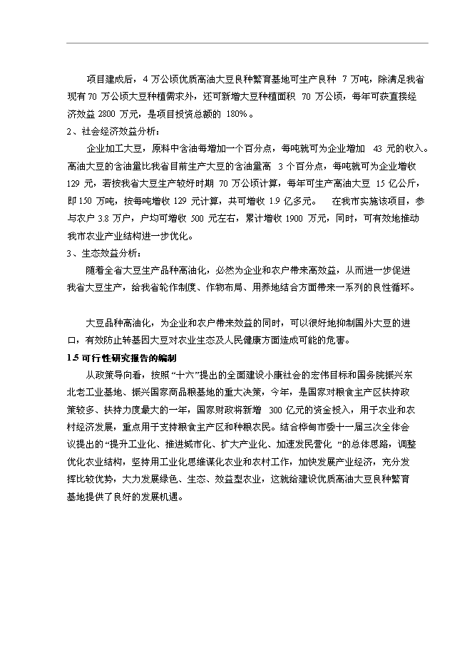 （終稿）優質高油大豆良種繁育基地新增項目可行性投資論證建議書.doc（最終版）