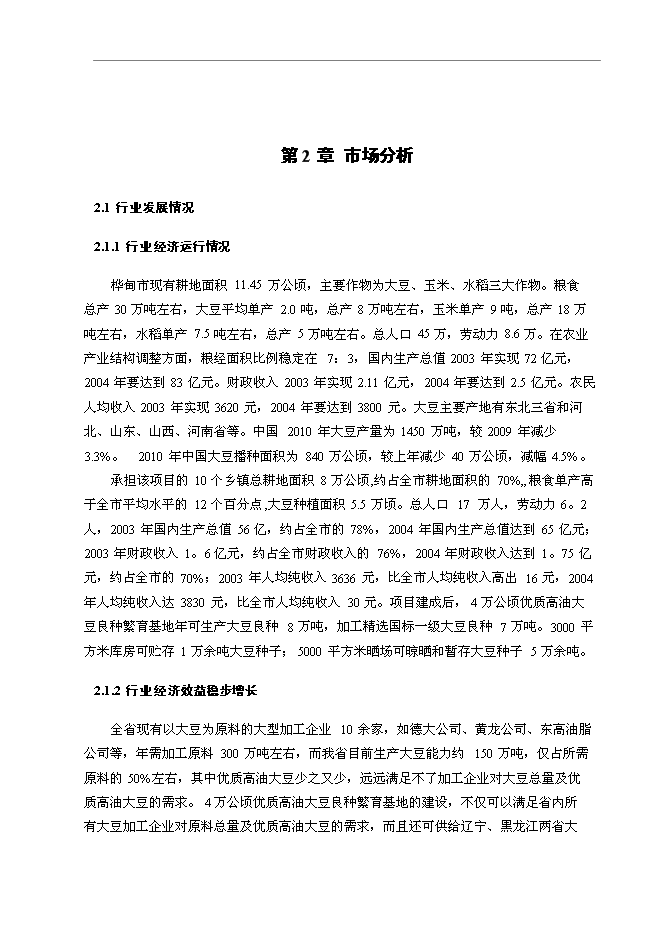 （終稿）優質高油大豆良種繁育基地新增項目可行性投資論證建議書.doc（最終版）