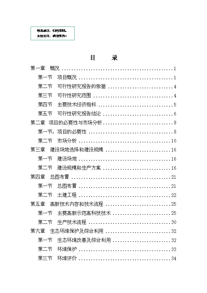 （終稿）休閑農業示范園“農家樂”新增項目可行性投資論證建議書.doc（最終版）第1頁