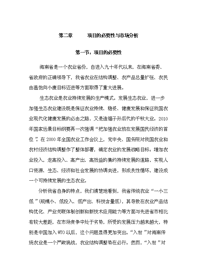 （終稿）休閑農業示范園“農家樂”新增項目可行性投資論證建議書.doc（最終版）第10頁