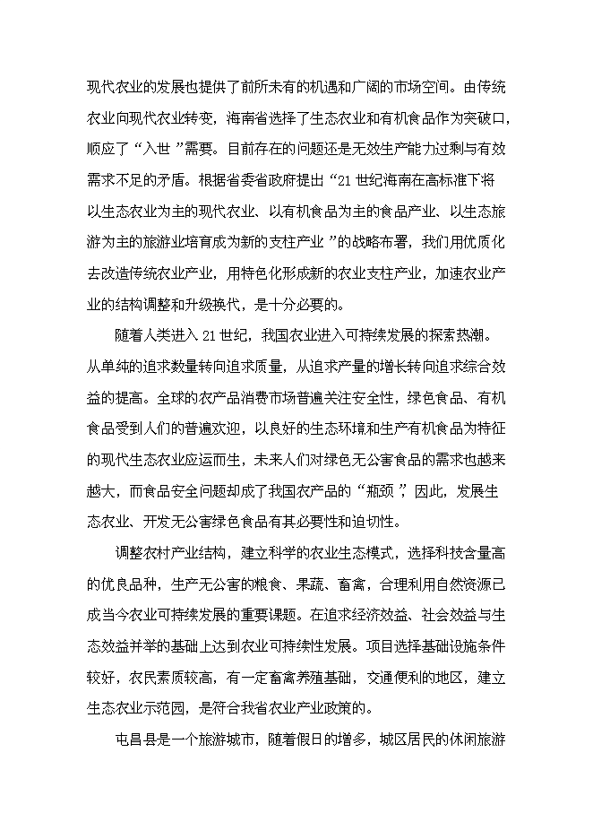 （終稿）休閑農業示范園“農家樂”新增項目可行性投資論證建議書.doc（最終版）第11頁