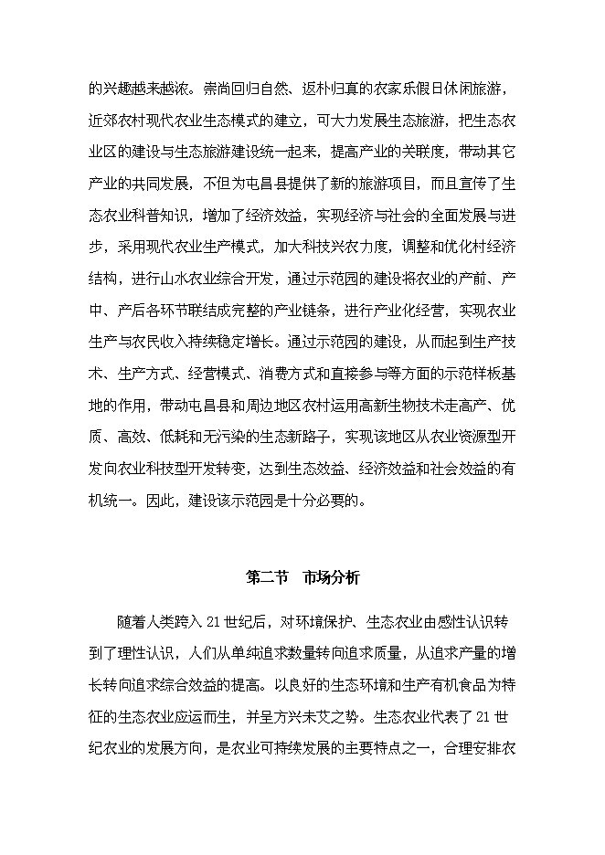 （終稿）休閑農業示范園“農家樂”新增項目可行性投資論證建議書.doc（最終版）第12頁
