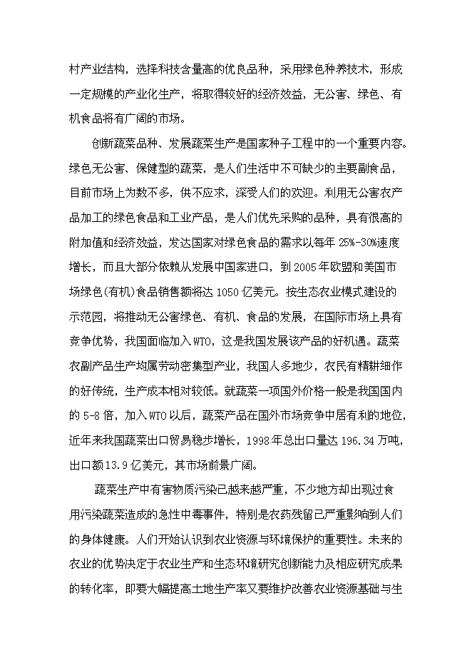 （終稿）休閑農業示范園“農家樂”新增項目可行性投資論證建議書.doc（最終版）第13頁
