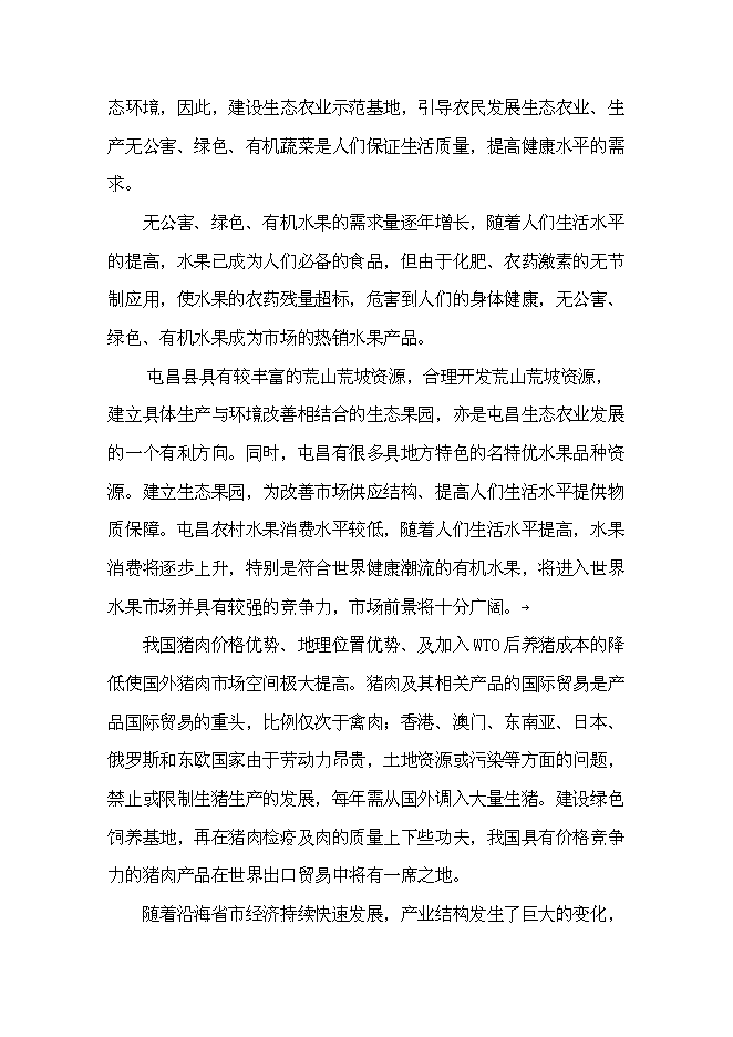 （終稿）休閑農業示范園“農家樂”新增項目可行性投資論證建議書.doc（最終版）第14頁