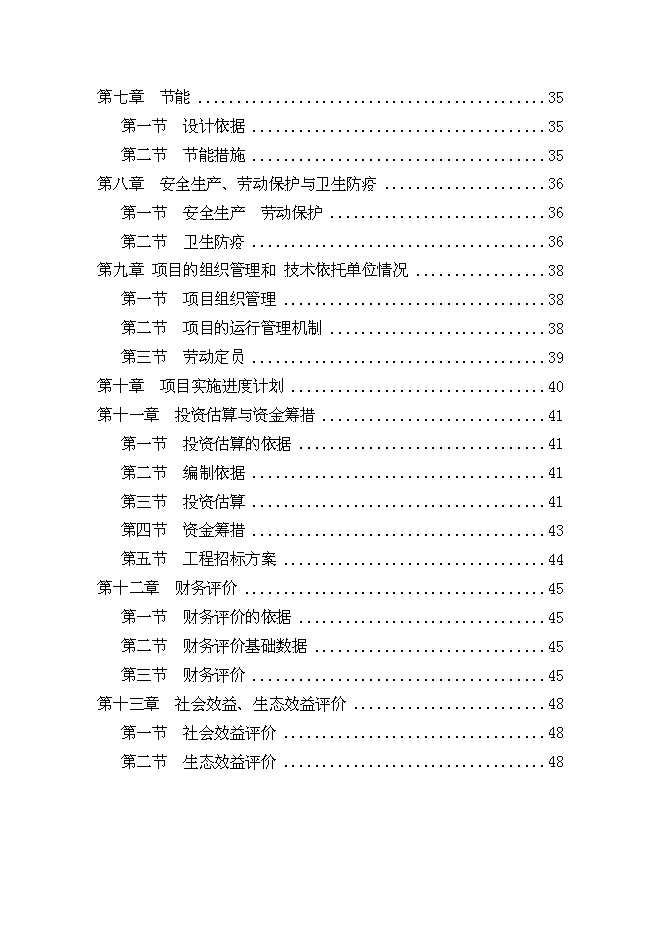 （終稿）休閑農業示范園“農家樂”新增項目可行性投資論證建議書.doc（最終版）第2頁