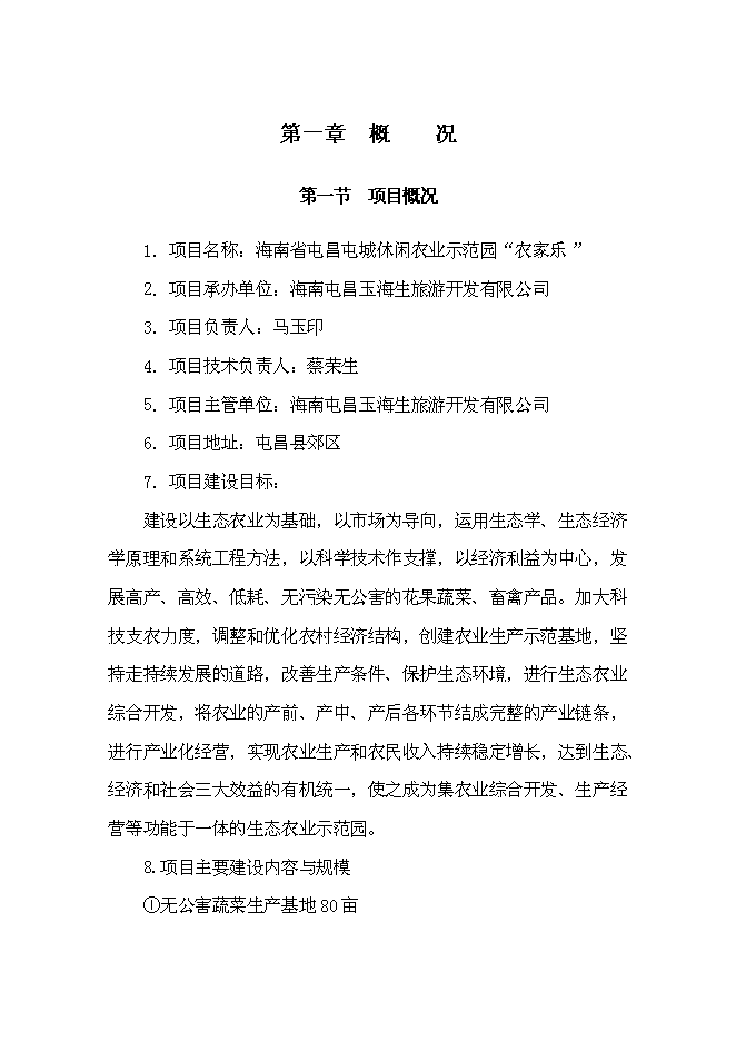 （終稿）休閑農業示范園“農家樂”新增項目可行性投資論證建議書.doc（最終版）第3頁