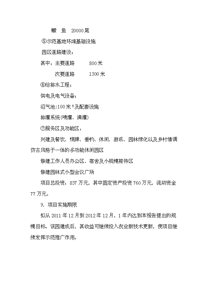 （終稿）休閑農業示范園“農家樂”新增項目可行性投資論證建議書.doc（最終版）第5頁