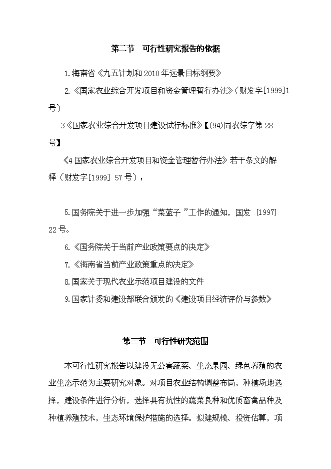 （終稿）休閑農業示范園“農家樂”新增項目可行性投資論證建議書.doc（最終版）第6頁