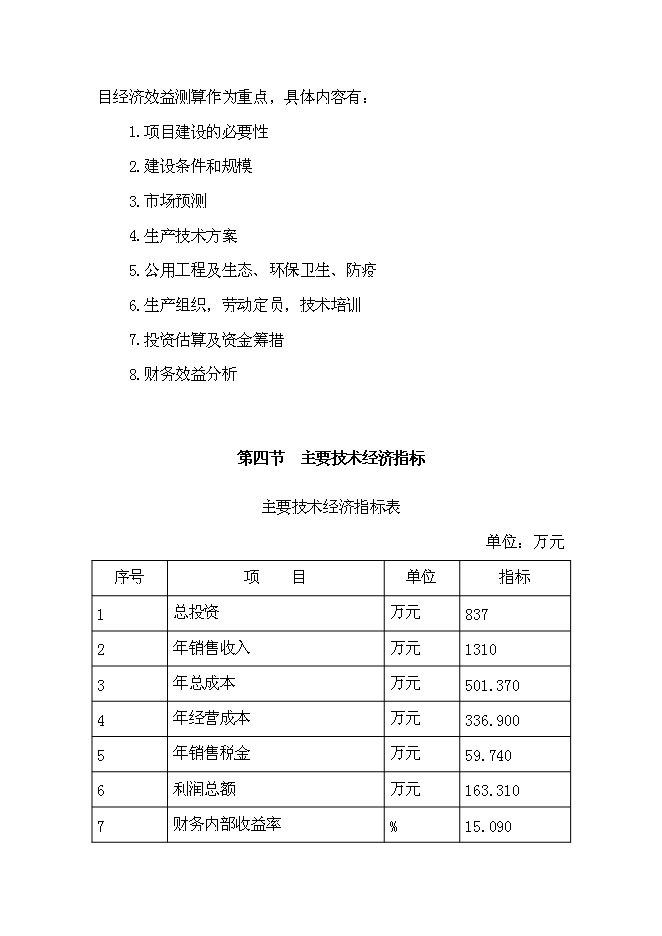 （終稿）休閑農業示范園“農家樂”新增項目可行性投資論證建議書.doc（最終版）第7頁