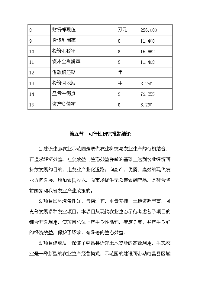 （終稿）休閑農業示范園“農家樂”新增項目可行性投資論證建議書.doc（最終版）第8頁