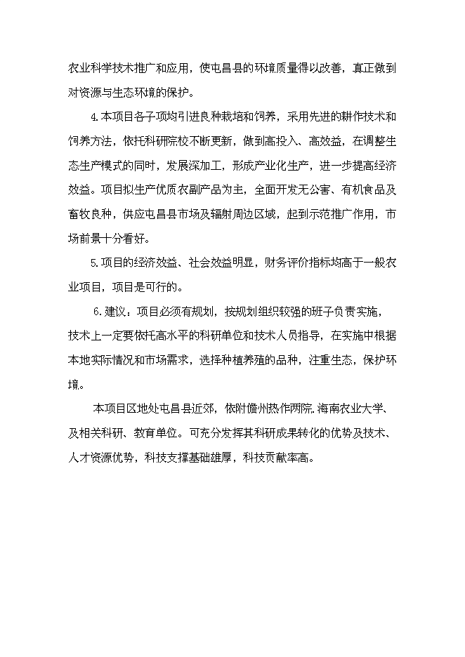 （終稿）休閑農業示范園“農家樂”新增項目可行性投資論證建議書.doc（最終版）第9頁