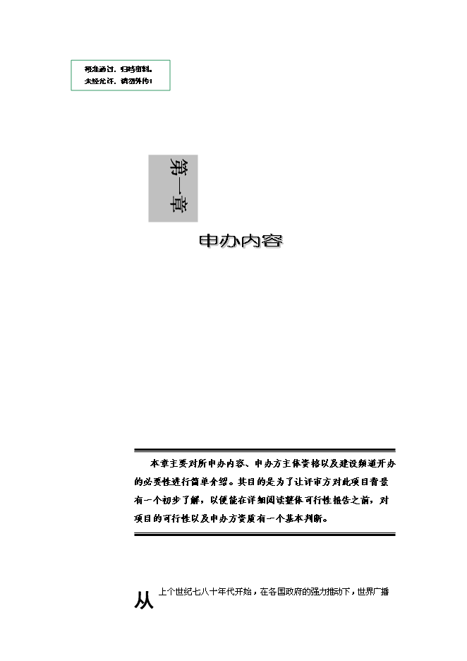 （終稿）付費數字電視建設頻道新增項目可行性投資論證建議書.doc（最終版）第1頁