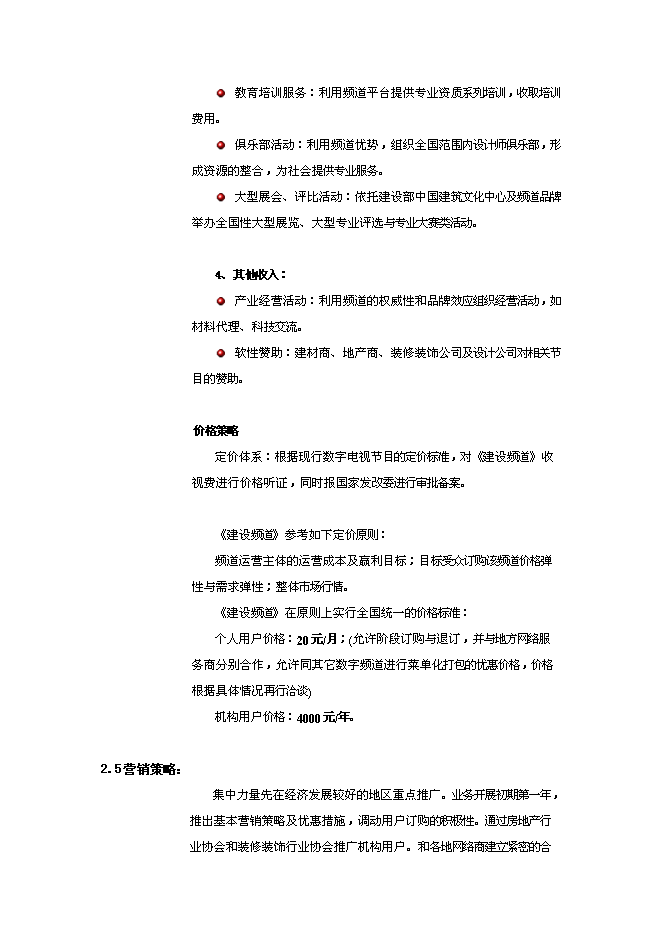 （終稿）付費數字電視建設頻道新增項目可行性投資論證建議書.doc（最終版）第10頁