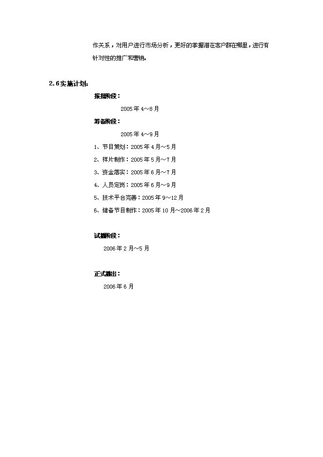 （終稿）付費數字電視建設頻道新增項目可行性投資論證建議書.doc（最終版）第11頁