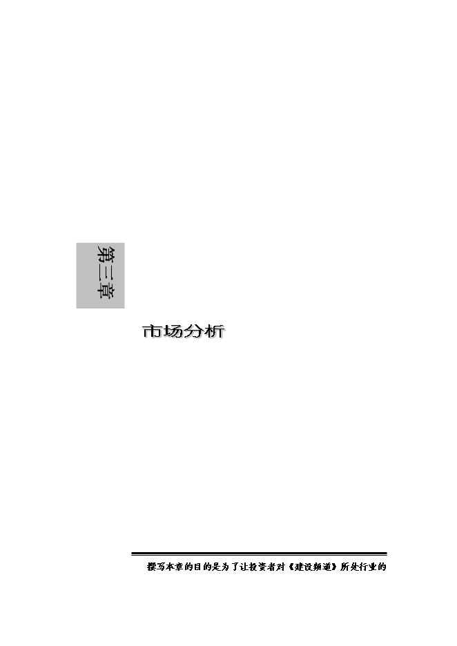 （終稿）付費數字電視建設頻道新增項目可行性投資論證建議書.doc（最終版）第12頁