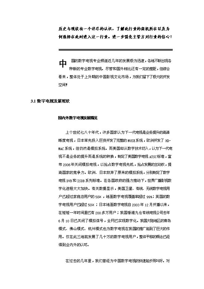 （終稿）付費數字電視建設頻道新增項目可行性投資論證建議書.doc（最終版）第13頁