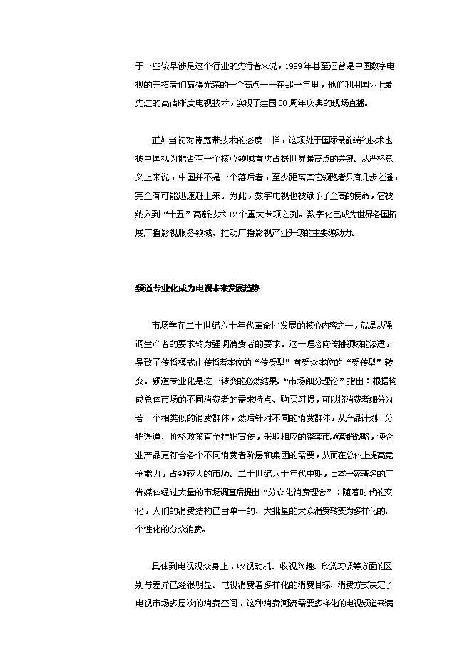 （終稿）付費數字電視建設頻道新增項目可行性投資論證建議書.doc（最終版）第14頁