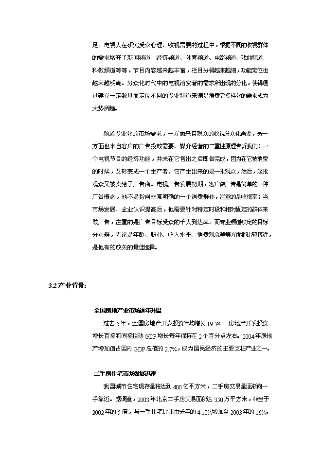 （終稿）付費數字電視建設頻道新增項目可行性投資論證建議書.doc（最終版）第15頁