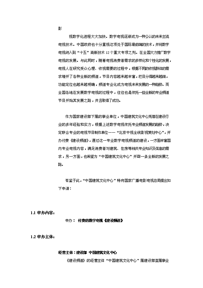 （終稿）付費數字電視建設頻道新增項目可行性投資論證建議書.doc（最終版）第2頁