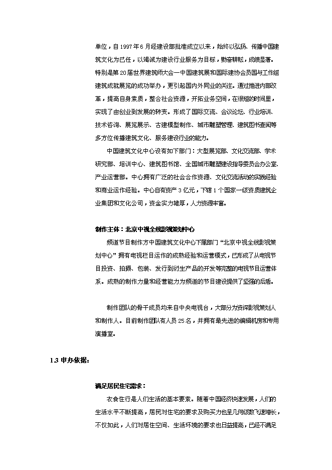 （終稿）付費數字電視建設頻道新增項目可行性投資論證建議書.doc（最終版）第3頁