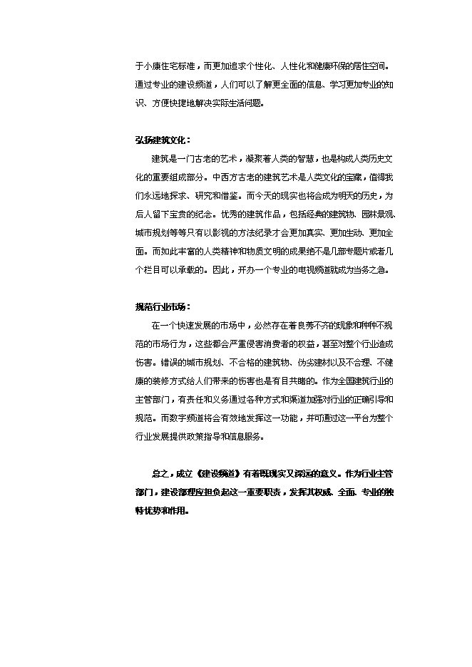 （終稿）付費數字電視建設頻道新增項目可行性投資論證建議書.doc（最終版）第4頁